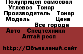 Полуприцеп самосвал (Углевоз) Тонар 95236 › Производитель ­ Тонар › Модель ­ 95 236 › Цена ­ 4 790 000 - Все города Авто » Спецтехника   . Алтай респ.
